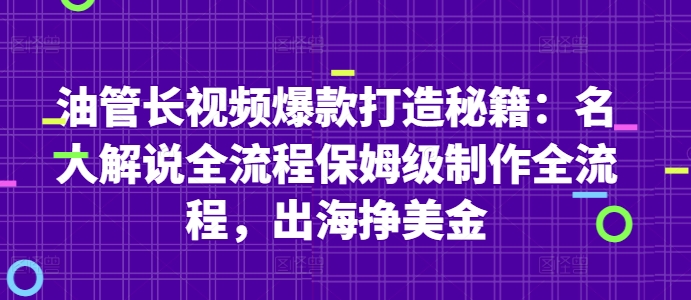 油管长视频爆款打造秘籍：名人解说全流程保姆级制作全流程，出海挣美金-易得个人分享
