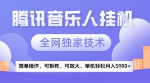 2025腾讯音乐挂G项目，全网独家技术，全新玩法，轻松月入5k+【揭秘】-易得个人分享