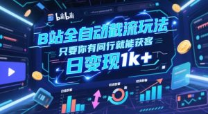 B站全自动截流玩法只要你有同行就能获客，日变现1k+【揭秘】-易得个人分享