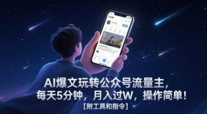 AI爆文玩转公众号流量主，每天5分钟，月入过W，操作简单！【附工具和指令】-易得个人分享