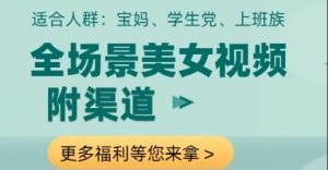 全场景美女视频制作，附渠道，当天变现【揭秘】-易得个人分享