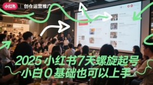 2025小红书7天螺旋起号，小白0基础也可以上手-易得个人分享