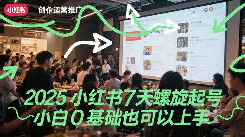 2025小红书7天螺旋起号，小白0基础也可以上手-易得个人分享