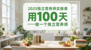 2025独立营养师实操课，用100天做一个独立营养师-易得个人分享