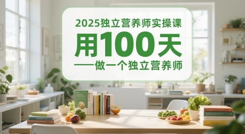 2025独立营养师实操课，用100天做一个独立营养师-易得个人分享