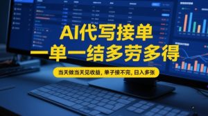 AI代写接单,一单一结多劳多得,当天做当天见收益,单子接不完,日入多张【全网最全实操课程】-易得个人分享