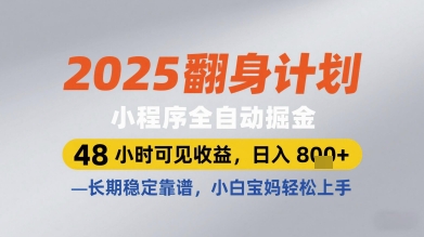 2025翻身计划小程序全自动掘金，48小时可见收益，日入多张+，长期稳定靠谱，小白宝妈轻松上手【揭秘】-易得个人分享
