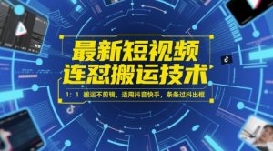 最新短视频连怼搬运技术 1：1搬运不剪辑，适用抖音快手，条条过抖出框-易得个人分享