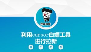利用cursor白嫖工具进行拉新-易得个人分享