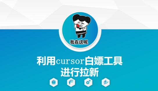 利用cursor白嫖工具进行拉新-易得个人分享