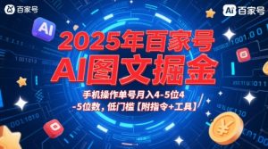 2025年百家号AI图文掘金，手机操作单号月入4-5位数，低门槛【附指令+工具】-易得个人分享