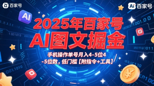2025年百家号AI图文掘金，手机操作单号月入4-5位数，低门槛【附指令+工具】-易得个人分享