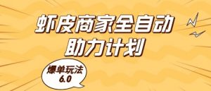 虾皮商家全自动助力计划，爆单玩法6.0.单机直接打爆收益【揭秘】-易得个人分享