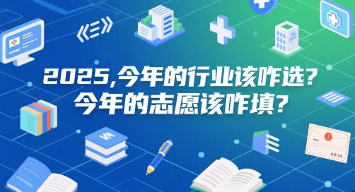 付费文章:2025,今年的行业该咋选?今年的志愿该咋填?-易得个人分享