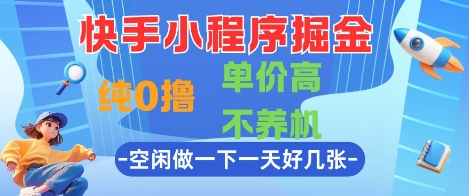 快手小程序掘金,纯0撸,单价高不养机 利用空闲时间做一做,一天好几张【揭秘】-易得个人分享