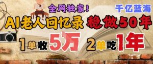 AI帮老人写回忆录，可以稳做50年的蓝海赛道，一单收2-3W，2单吃一年，长久可持续-易得个人分享