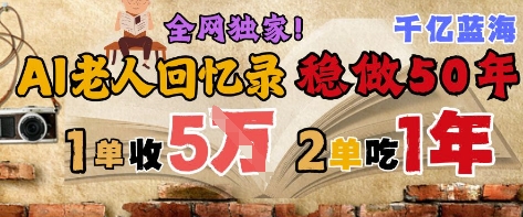 AI帮老人写回忆录，可以稳做50年的蓝海赛道，一单收2-3W，2单吃一年，长久可持续-易得个人分享