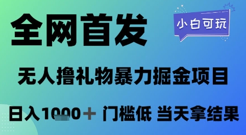 全网首发，无人直播撸礼物暴力掘金项目，小白可玩，日入1k+ 门槛低，当天拿结果【揭秘】-易得个人分享