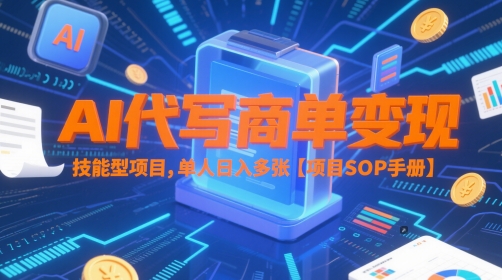 AI代写商单变现，技能型项目，单人日入多张 【项目SOP手册】-易得个人分享