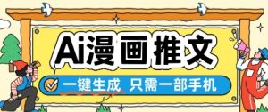 AI漫画推文一键生成，只需一部手机，操作简单，无脑怼就可以了-易得个人分享