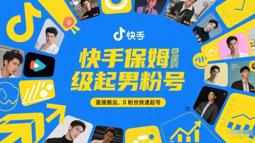 快手保姆级起男粉号，直接搬运，0粉丝快速起号-易得个人分享