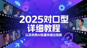 2025对口型详细教程以及利用AI批量快速出视频-易得个人分享