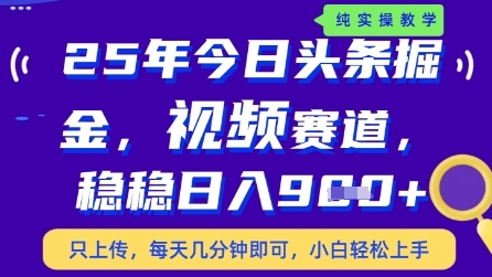 今日头条视频赛道最新玩法，每天十分钟，保底日入9张+【揭秘】-易得个人分享