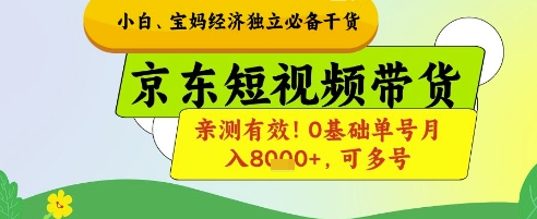 小白宝妈经济独立必备干货，京东短视频带货，亲测有效!0基础单号月入8k+，可多号【揭秘】-易得个人分享