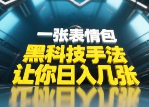 黑科技手法，小白当天可做，一张表情包引爆你的评论区-易得个人分享