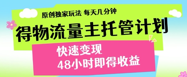最新得物流量主计划,独家原创玩法,每天几分钟,快速变现,三至五天出收益【揭秘】-易得个人分享
