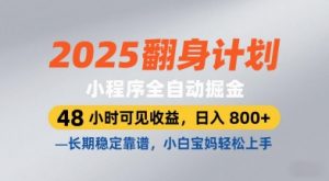 2025翻身计划，小程序全自动掘金，48小时可见收益，日入8张+，长期稳定靠谱，小白宝妈轻松上手【揭秘】-易得个人分享
