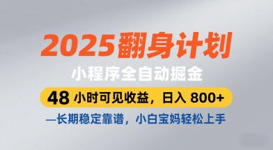 2025翻身计划，小程序全自动掘金，48小时可见收益，日入8张+，长期稳定靠谱，小白宝妈轻松上手【揭秘】-易得个人分享