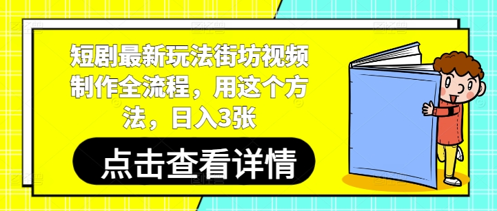 短剧最新玩法街坊视频制作全流程，用这个方法，日入3张-易得个人分享