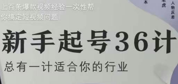 新手起号36计2.0，四年行业沉淀，上百条爆款视频经验一次性帮你搞定短视频问题-易得个人分享