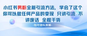 小红书男粉引流 学会了这个变现很容易，不讲废话全程针对男人的打法 全程干货-易得个人分享