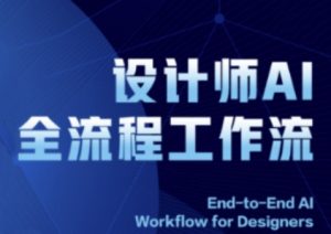 2025设计师AI全流程工作流，系统讲解ComfyUI的AI绘图全流程-易得个人分享