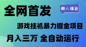 全网首发，游戏挂G暴力掘金项目，懒人福音全自动运行，月入1W+【揭秘】-易得个人分享
