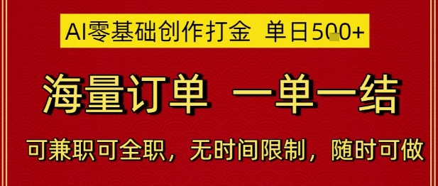 AI零基础创作打金，单日5张，海量订单，一单一结，可兼职可全职，无时间限制，随时可做【揭秘】-易得个人分享