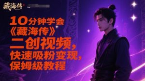 10分钟学会《藏海传》二创视频，快速吸粉变现，保姆级教程-易得个人分享