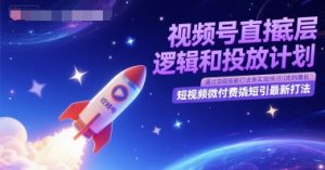 视频号直播底层逻辑和投放计划，短视频微付费撬短引最新打法-易得个人分享