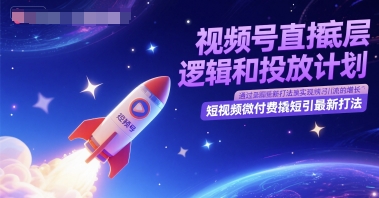 视频号直播底层逻辑和投放计划，短视频微付费撬短引最新打法-易得个人分享