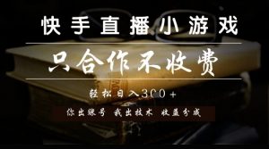 快手直播小游戏，只合作不收费，你出账号我出技术， 分润模式【揭秘】-易得个人分享