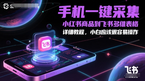 手机一键采集小红书商品到飞书多维表格，详细教程，小白应该很容易操作-易得个人分享