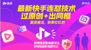 最新快手连怼技术，过原创+出同框，直接搬运，效果杠杠的，好物短剧影视都可以-易得个人分享