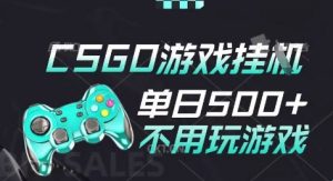 25年CSGO游戏搬砖，全自动挂G，不需要玩游戏，手机操作日入3张(不是汇率搬砖)【揭秘】-易得个人分享
