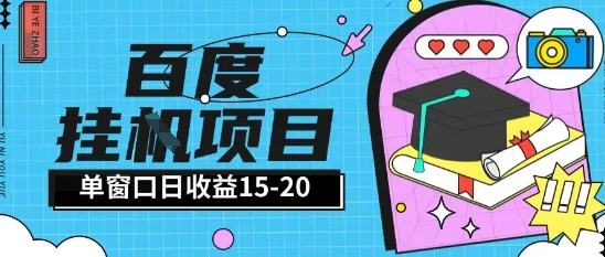 百度极速全自动打金实操项目单日单窗口15-20+小白轻松上手【揭秘】-易得个人分享