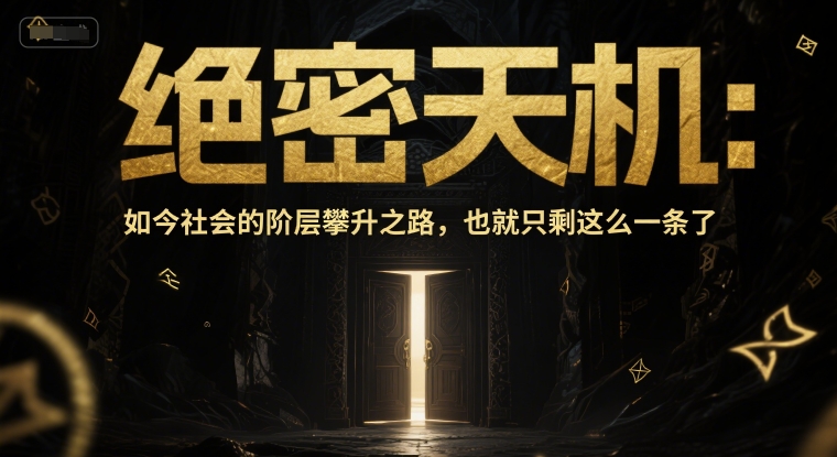 付费文章：绝密天机：如今社会的阶层攀升之路，也就只剩这么一条了-易得个人分享