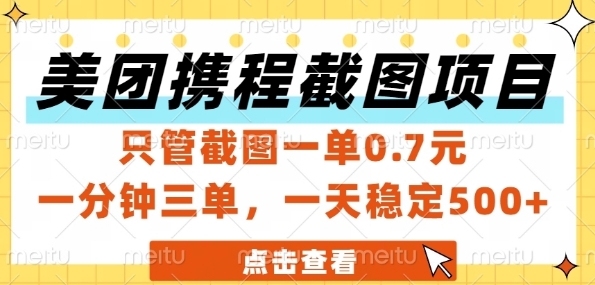 美团携程截图项目，只管截图一单0.7元，一分钟三单，一天稳定5张+【揭秘】-易得个人分享