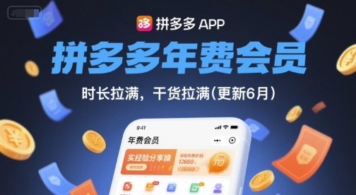 拼多多年费会员，实经验分享操，时长拉满，干货拉满(更新6月)-易得个人分享