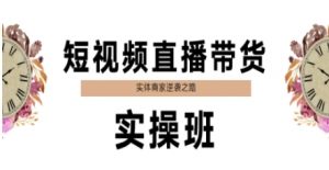 短视频直播带货实操班,实体商家逆袭之路-易得个人分享